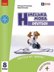 Німецька мова 8 (8) клас Підручник Deutsch mit Truffel ! + Аудіосупровід Підручник нуш сотникова Німецька мова 8 (8) клас Підручник Deutsch mit Truffel ! + Аудіосупровід Підручник нуш сотникова