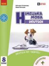 Німецька мова 8 (8) клас Підручник Deutsch mit Truffel ! + Аудіосупровід Підручник нуш сотникова Ціна (цена) 509.80грн. | придбати  купити (купить) Німецька мова 8 (8) клас Підручник Deutsch mit Truffel ! + Аудіосупровід Підручник нуш сотникова доставка по Украине, купить книгу, детские игрушки, компакт диски 0