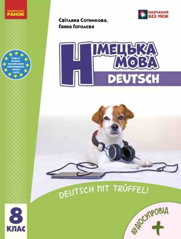 Німецька мова 8 (8) клас Підручник Deutsch mit Truffel ! + Аудіосупровід Підручник нуш сотникова Ціна (цена) 509.80грн. | придбати  купити (купить) Німецька мова 8 (8) клас Підручник Deutsch mit Truffel ! + Аудіосупровід Підручник нуш сотникова доставка по Украине, купить книгу, детские игрушки, компакт диски 0