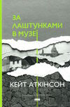 за лаштунками в музеї Ціна (цена) 301.00грн. | придбати  купити (купить) за лаштунками в музеї доставка по Украине, купить книгу, детские игрушки, компакт диски 0