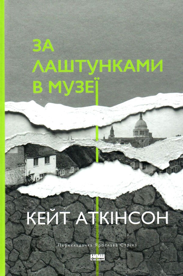 за лаштунками в музеї Ціна (цена) 301.00грн. | придбати  купити (купить) за лаштунками в музеї доставка по Украине, купить книгу, детские игрушки, компакт диски 0