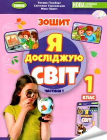 я досліджую світ 1 клас робочий зошит з інтегрованого курсу частина 1  НУШ_2 я досліджую світ 1 клас робочий зошит з інтегрованого курсу частина 1  НУШ_2