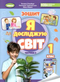 я досліджую світ 1 клас робочий зошит з інтегрованого курсу частина 2  НУШ