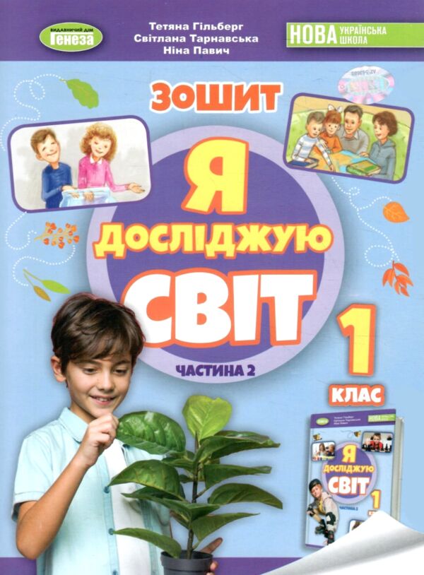 Я досліджую світ 1 клас робочий зошит з інтегрованого курсу частина 2  НУШ Ціна (цена) 88.00грн. | придбати  купити (купить) Я досліджую світ 1 клас робочий зошит з інтегрованого курсу частина 2  НУШ доставка по Украине, купить книгу, детские игрушки, компакт диски 0