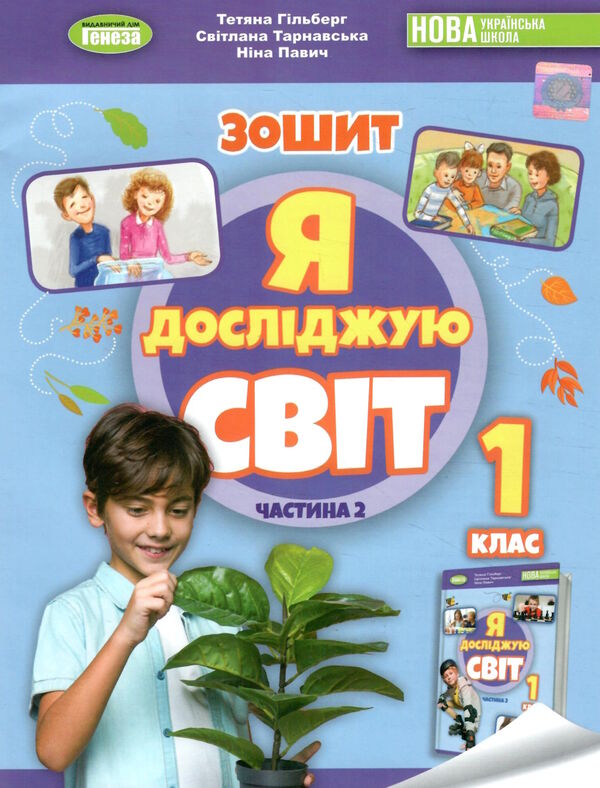 я досліджую світ 1 клас робочий зошит з інтегрованого курсу частина 2  НУШ_2 Ціна (цена) 80.75грн. | придбати  купити (купить) я досліджую світ 1 клас робочий зошит з інтегрованого курсу частина 2  НУШ_2 доставка по Украине, купить книгу, детские игрушки, компакт диски 0