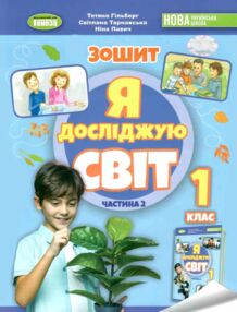 я досліджую світ 1 клас робочий зошит з інтегрованого курсу частина 2  НУШ я досліджую світ 1 клас робочий зошит з інтегрованого курсу частина 2  НУШ
