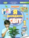 я досліджую світ 1 клас робочий зошит з інтегрованого курсу частина 2  НУШ Ціна (цена) 85.00грн. | придбати  купити (купить) я досліджую світ 1 клас робочий зошит з інтегрованого курсу частина 2  НУШ доставка по Украине, купить книгу, детские игрушки, компакт диски 0