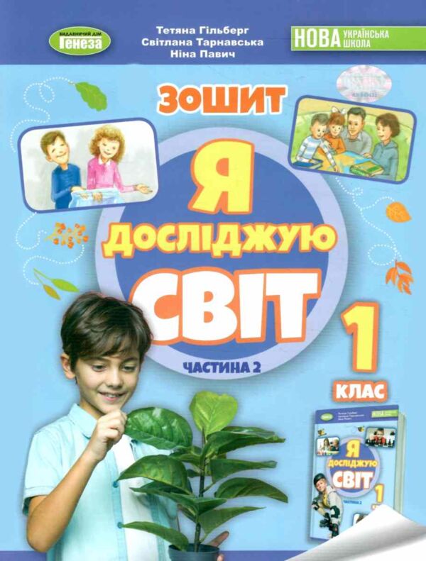 я досліджую світ 1 клас робочий зошит з інтегрованого курсу частина 2  НУШ Ціна (цена) 85.00грн. | придбати  купити (купить) я досліджую світ 1 клас робочий зошит з інтегрованого курсу частина 2  НУШ доставка по Украине, купить книгу, детские игрушки, компакт диски 0