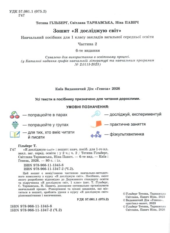 Я досліджую світ 1 клас робочий зошит з інтегрованого курсу частина 2  НУШ Ціна (цена) 88.00грн. | придбати  купити (купить) Я досліджую світ 1 клас робочий зошит з інтегрованого курсу частина 2  НУШ доставка по Украине, купить книгу, детские игрушки, компакт диски 1