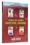 казна-які історії школи абияк Ціна (цена) 174.70грн. | придбати  купити (купить) казна-які історії школи абияк доставка по Украине, купить книгу, детские игрушки, компакт диски 0