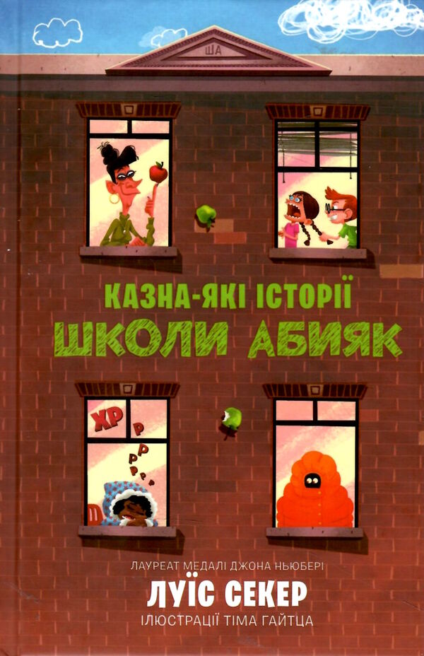 казна-які історії школи абияк Ціна (цена) 185.20грн. | придбати  купити (купить) казна-які історії школи абияк доставка по Украине, купить книгу, детские игрушки, компакт диски 1