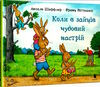 коли у зайців чудовий настрій Ціна (цена) 162.90грн. | придбати  купити (купить) коли у зайців чудовий настрій доставка по Украине, купить книгу, детские игрушки, компакт диски 0