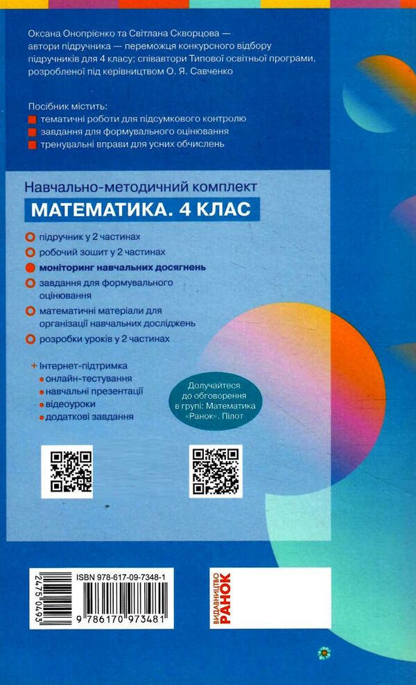 математика 4 клас моніторинг навчальних досягнень  НУШ Ціна (цена) 37.41грн. | придбати  купити (купить) математика 4 клас моніторинг навчальних досягнень  НУШ доставка по Украине, купить книгу, детские игрушки, компакт диски 4