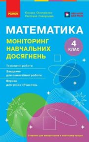математика 4 клас моніторинг навчальних досягнень  НУШ