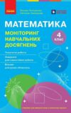 математика 4 клас моніторинг навчальних досягнень НУШ Ціна (цена) 63.00грн. | придбати купити (купить) математика 4 клас моніторинг навчальних досягнень НУШ доставка по Украине, купить книгу, детские игрушки, компакт диски 0 математика 4 клас моніторинг навчальних досягнень НУШ Ціна (цена) 63.00грн. | придбати купити (купить) математика 4 клас моніторинг навчальних досягнень НУШ доставка по Украине, купить книгу, детские игрушки, компакт диски 0