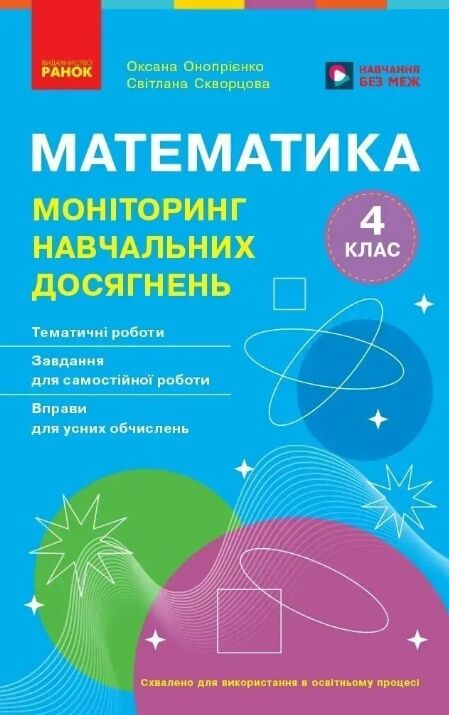 математика 4 клас моніторинг навчальних досягнень  НУШ Ціна (цена) 63.00грн. | придбати  купити (купить) математика 4 клас моніторинг навчальних досягнень  НУШ доставка по Украине, купить книгу, детские игрушки, компакт диски 0