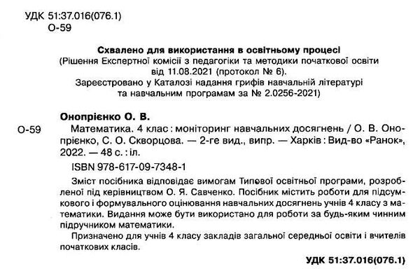 математика 4 клас моніторинг навчальних досягнень  НУШ Ціна (цена) 37.41грн. | придбати  купити (купить) математика 4 клас моніторинг навчальних досягнень  НУШ доставка по Украине, купить книгу, детские игрушки, компакт диски 1