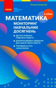 математика 4 клас моніторинг навчальних досягнень  НУШ математика 4 клас моніторинг навчальних досягнень  НУШ