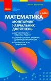 математика 4 клас моніторинг навчальних досягнень  НУШ Ціна (цена) 37.41грн. | придбати  купити (купить) математика 4 клас моніторинг навчальних досягнень  НУШ доставка по Украине, купить книгу, детские игрушки, компакт диски 0