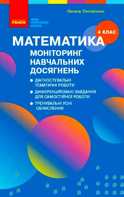 математика 4 клас моніторинг навчальних досягнень  НУШ Ціна (цена) 51.00грн. | придбати  купити (купить) математика 4 клас моніторинг навчальних досягнень  НУШ доставка по Украине, купить книгу, детские игрушки, компакт диски 0