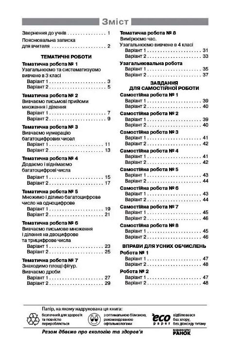 математика 4 клас моніторинг навчальних досягнень  НУШ Ціна (цена) 63.00грн. | придбати  купити (купить) математика 4 клас моніторинг навчальних досягнень  НУШ доставка по Украине, купить книгу, детские игрушки, компакт диски 1