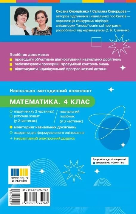 математика 4 клас моніторинг навчальних досягнень  НУШ Ціна (цена) 63.00грн. | придбати  купити (купить) математика 4 клас моніторинг навчальних досягнень  НУШ доставка по Украине, купить книгу, детские игрушки, компакт диски 7