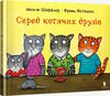 серед котячих друзів Ціна (цена) 153.10грн. | придбати  купити (купить) серед котячих друзів доставка по Украине, купить книгу, детские игрушки, компакт диски 0