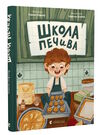 школа печива Ціна (цена) 185.90грн. | придбати  купити (купить) школа печива доставка по Украине, купить книгу, детские игрушки, компакт диски 0