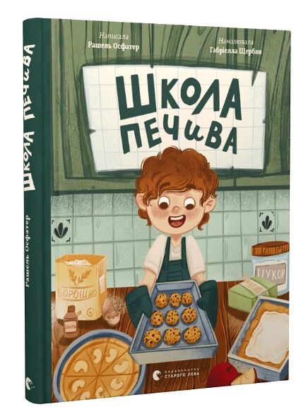 школа печива Ціна (цена) 185.90грн. | придбати  купити (купить) школа печива доставка по Украине, купить книгу, детские игрушки, компакт диски 0