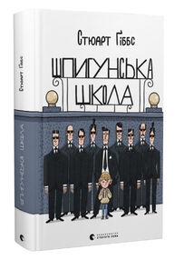 шпигунська школа шпигунська школа