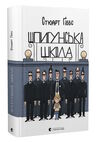 шпигунська школа Ціна (цена) 206.80грн. | придбати  купити (купить) шпигунська школа доставка по Украине, купить книгу, детские игрушки, компакт диски 0