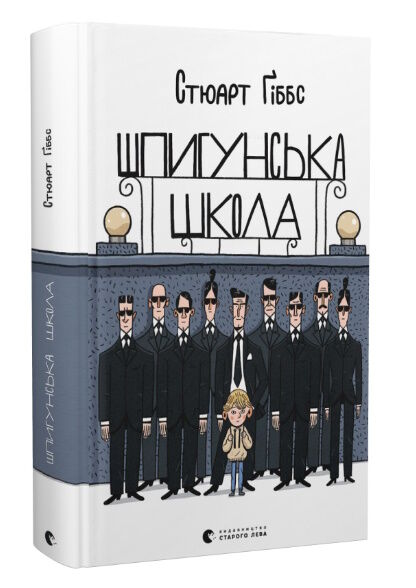 шпигунська школа Ціна (цена) 216.50грн. | придбати  купити (купить) шпигунська школа доставка по Украине, купить книгу, детские игрушки, компакт диски 0