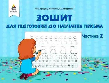 зошит для підготовки до навчання письма частина 2 зошит для підготовки до навчання письма частина 2