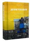 деокупація історії опору українців Логвиненко Ціна (цена) 351.78грн. | придбати  купити (купить) деокупація історії опору українців Логвиненко доставка по Украине, купить книгу, детские игрушки, компакт диски 0