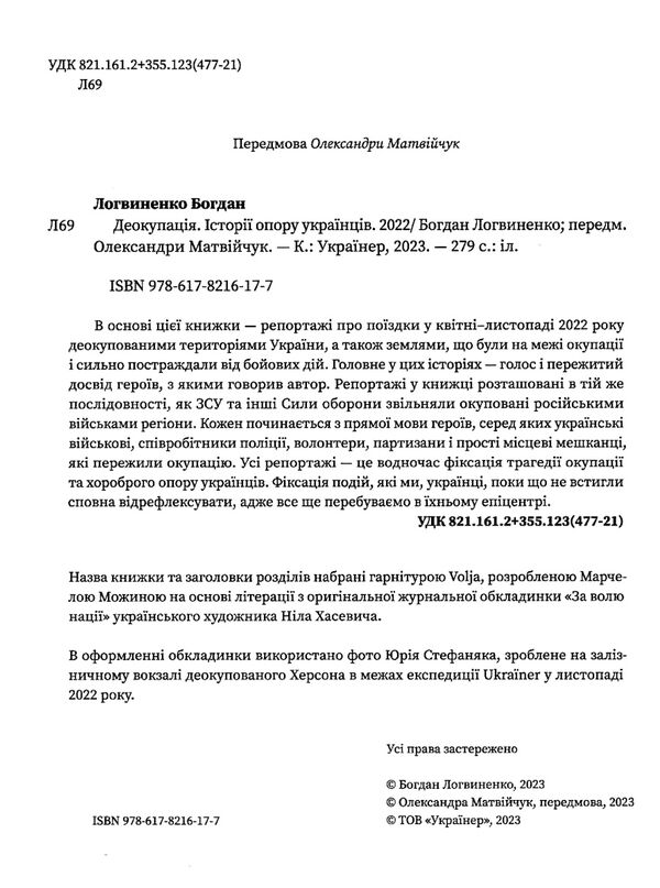 деокупація історії опору українців Логвиненко Ціна (цена) 351.78грн. | придбати  купити (купить) деокупація історії опору українців Логвиненко доставка по Украине, купить книгу, детские игрушки, компакт диски 1