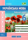 українська мова 6 клас робочий зошит за програмою голуб Ціна (цена) 64.00грн. | придбати  купити (купить) українська мова 6 клас робочий зошит за програмою голуб доставка по Украине, купить книгу, детские игрушки, компакт диски 0