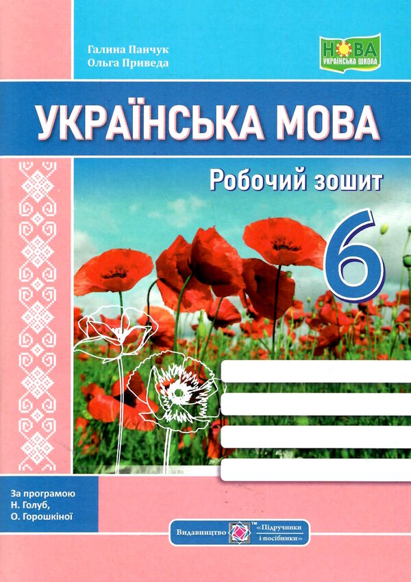 українська мова 6 клас робочий зошит за програмою голуб Ціна (цена) 72.00грн. | придбати  купити (купить) українська мова 6 клас робочий зошит за програмою голуб доставка по Украине, купить книгу, детские игрушки, компакт диски 0