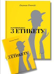 шпаргалки з етикету шпаргалки з етикету