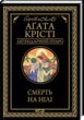 смерть на нілі чорне оформлення купити