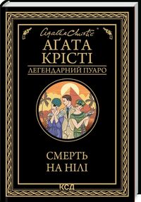 смерть на нілі чорне оформлення смерть на нілі чорне оформлення
