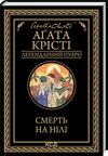 смерть на нілі чорне оформлення Ціна (цена) 192.20грн. | придбати  купити (купить) смерть на нілі чорне оформлення доставка по Украине, купить книгу, детские игрушки, компакт диски 0