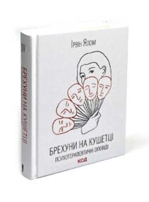 Брехуни на кушетці
