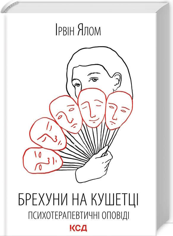 Брехуни на кушетці Ціна (цена) 243.80грн. | придбати  купити (купить) Брехуни на кушетці доставка по Украине, купить книгу, детские игрушки, компакт диски 0