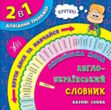 англ мова 1-4кл довідник-тренажер англ-укр словник базові слова купити