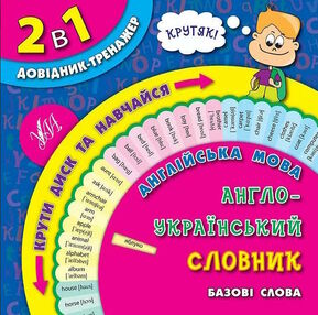 англ мова 1-4кл довідник-тренажер англ-укр словник базові слова англ мова 1-4кл довідник-тренажер англ-укр словник базові слова