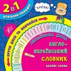 англ мова 1-4кл довідник-тренажер англ-укр словник базові слова Ціна (цена) 23.16грн. | придбати  купити (купить) англ мова 1-4кл довідник-тренажер англ-укр словник базові слова доставка по Украине, купить книгу, детские игрушки, компакт диски 0