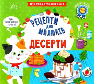 рецепти для малюків десерти рецепти для малюків десерти