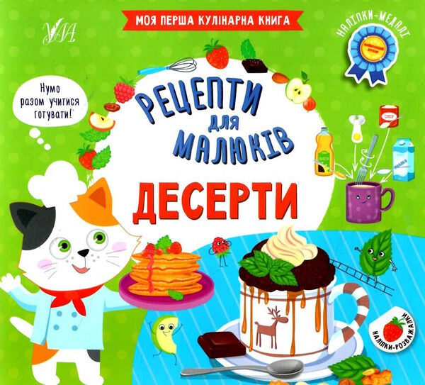 рецепти для малюків десерти Ціна (цена) 45.59грн. | придбати  купити (купить) рецепти для малюків десерти доставка по Украине, купить книгу, детские игрушки, компакт диски 0