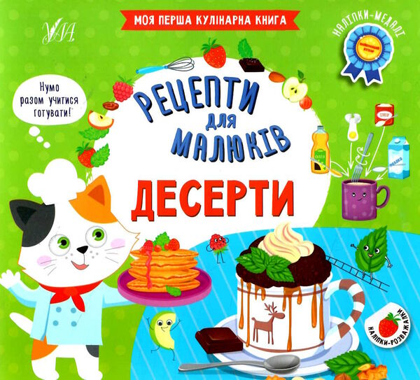 рецепти для малюків десерти РОЗПРОДАЖ Ціна (цена) 34.70грн. | придбати  купити (купить) рецепти для малюків десерти РОЗПРОДАЖ доставка по Украине, купить книгу, детские игрушки, компакт диски 0