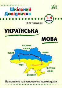 шкільний довідничок українська мова 1-4 кл шкільний довідничок українська мова 1-4 кл